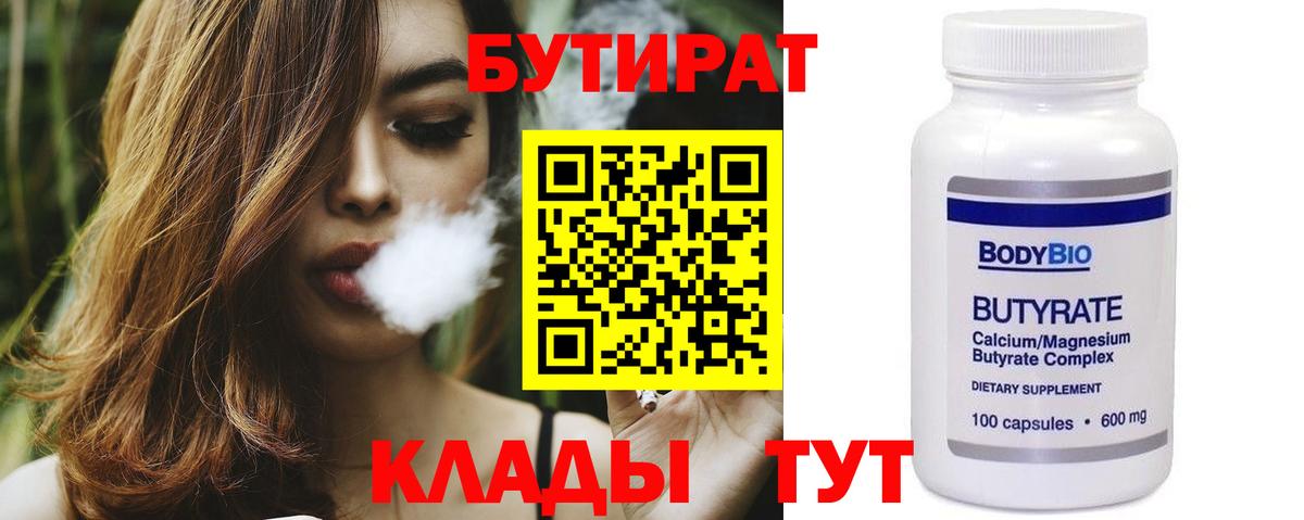 БУТИРАТ 99%  Вход с VPN  Бирск 