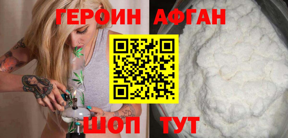 ГЕРОИН афганец Бирск